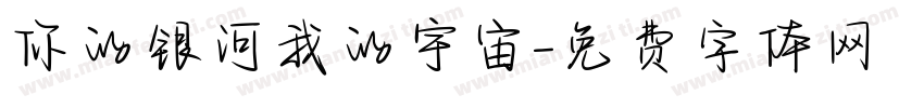 你的银河我的宇宙字体转换