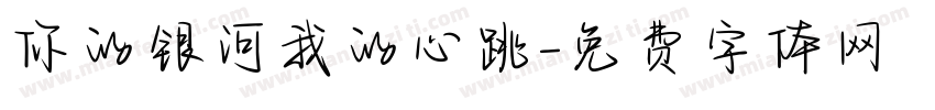 你的银河我的心跳字体转换