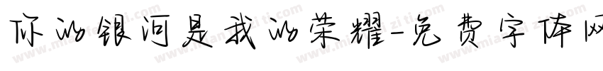 你的银河是我的荣耀字体转换