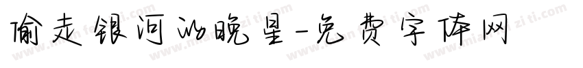 偷走银河的晚星字体转换