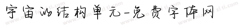 宇宙的结构单元字体转换