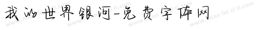 我的世界银河字体转换