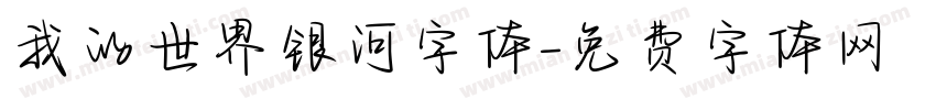 我的世界银河字体字体转换