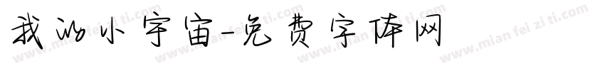 我的小宇宙字体转换