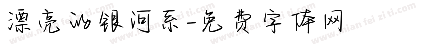 漂亮的银河系字体转换