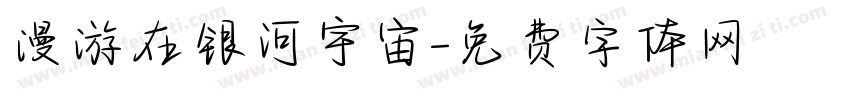 漫游在银河宇宙字体转换