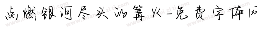 点燃银河尽头的篝火字体转换