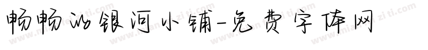 畅畅的银河小铺字体转换