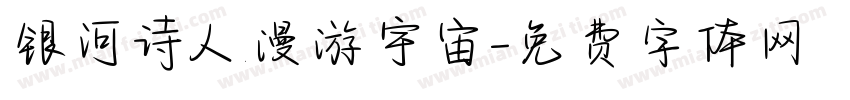 银河诗人漫游宇宙字体转换