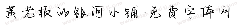 黄老板的银河小铺字体转换