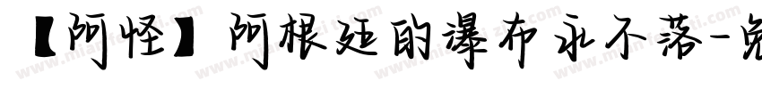 【阿怪】阿根廷的瀑布永不落字体转换