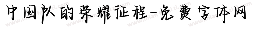 中国队的荣耀征程字体转换