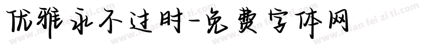 优雅永不过时字体转换
