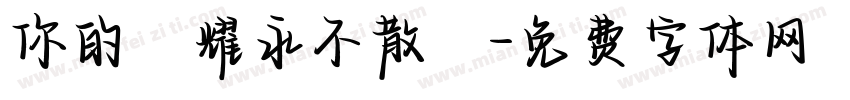 你的榮耀永不散場字体转换