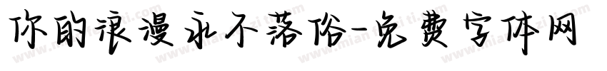 你的浪漫永不落俗字体转换