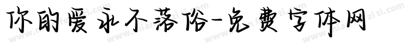 你的爱永不落俗字体转换