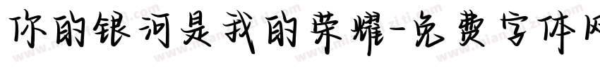 你的银河是我的荣耀字体转换