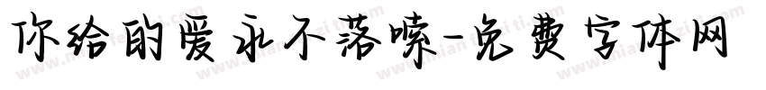 你给的爱永不落嗦字体转换