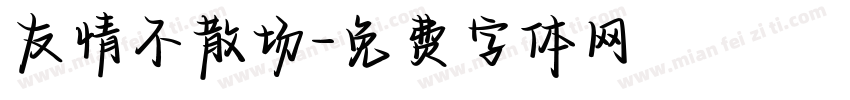 友情不散场字体转换