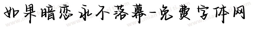 如果暗恋永不落幕字体转换