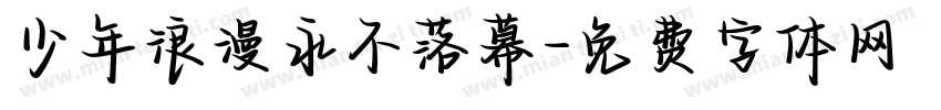 少年浪漫永不落幕字体转换