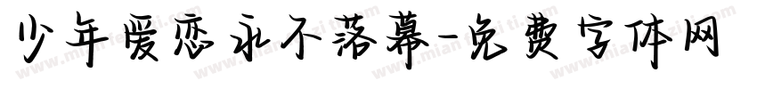 少年爱恋永不落幕字体转换