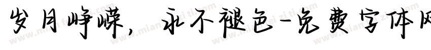 岁月峥嵘，永不褪色字体转换