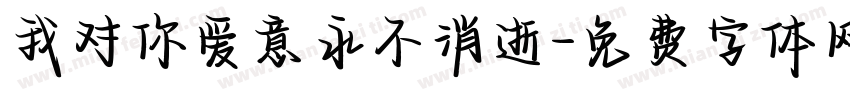我对你爱意永不消逝字体转换
