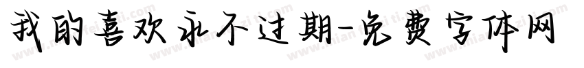 我的喜欢永不过期字体转换
