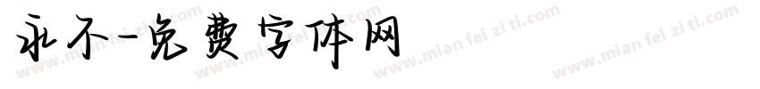 永不字体转换