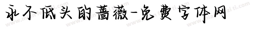 永不低头的蔷薇字体转换
