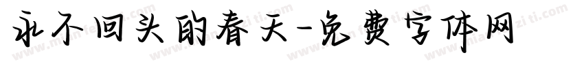 永不回头的春天字体转换