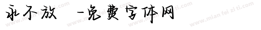 永不放棄字体转换