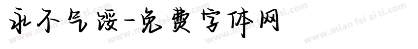 永不气馁字体转换