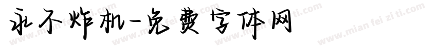 永不炸机字体转换
