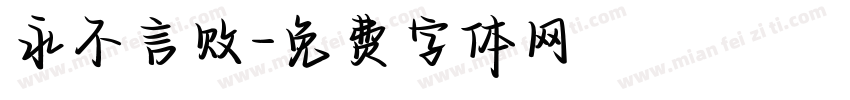 永不言败字体转换