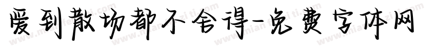 爱到散场都不舍得字体转换