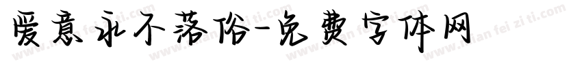 爱意永不落俗字体转换