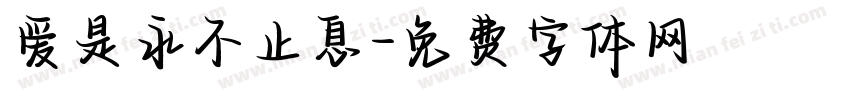 爱是永不止息字体转换