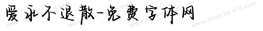 爱永不退散字体转换