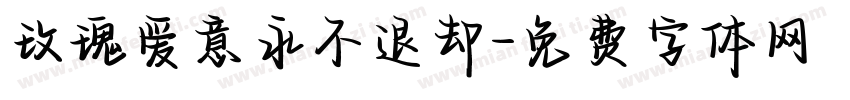 玫瑰爱意永不退却字体转换