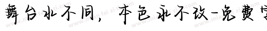 舞台水不同，本色永不改字体转换