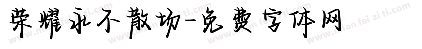 荣耀永不散场字体转换