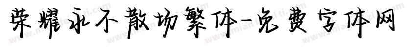 荣耀永不散场繁体字体转换