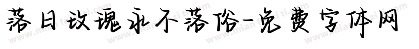 落日玫瑰永不落俗字体转换