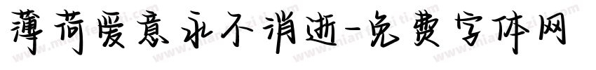 薄荷爱意永不消逝字体转换 薄荷爱意永不消逝字体转换