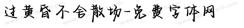 过黄昏不舍散场字体转换