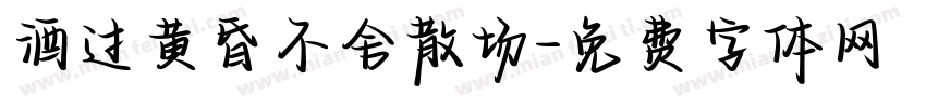 酒过黄昏不舍散场字体转换