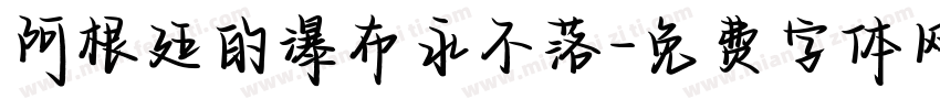 阿根廷的瀑布永不落字体转换