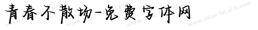 青春不散场字体转换